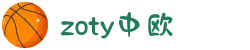 zoty中欧·(中国有限公司)官方网站